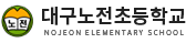 대구노전초등학교 로고
